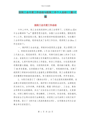 医院工会月度工作总结与医院工作个人总结(三篇)汇编