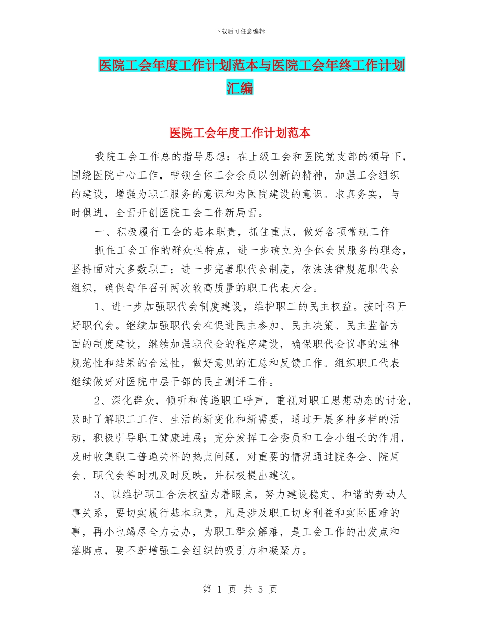 医院工会年度工作计划范本与医院工会年终工作计划汇编_第1页