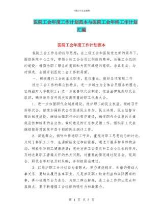 医院工会年度工作计划范本与医院工会年终工作计划汇编