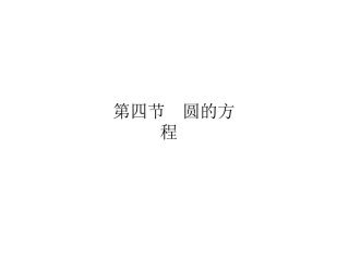 高三数学总复习 第六篇 第四节圆的方程精品课件 文科 新人教版 课件