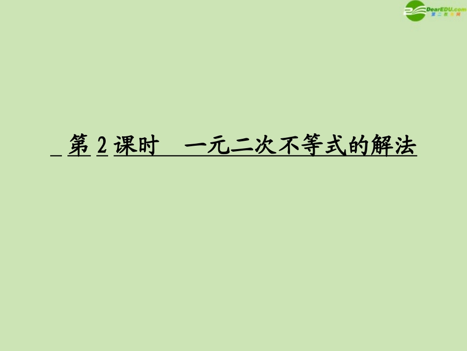 高考数学一轮复习 一元二次不等式的解法调研课件 文 新人教A版 课件_第1页