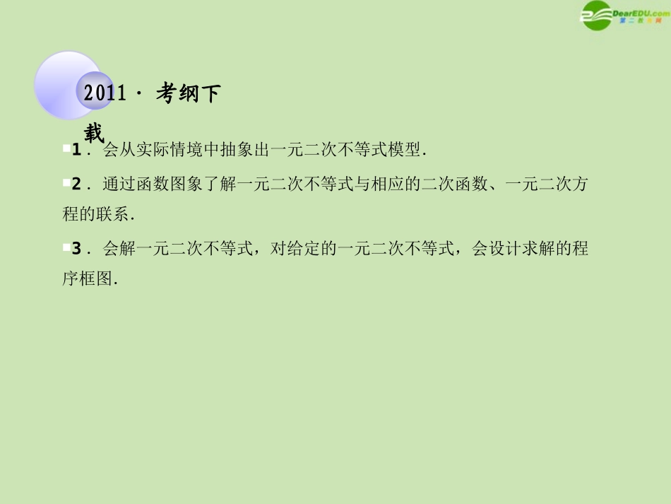 高考数学一轮复习 一元二次不等式的解法调研课件 文 新人教A版 课件_第2页