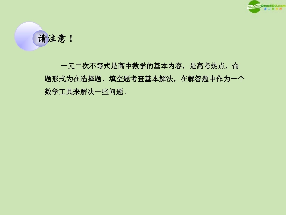 高考数学一轮复习 一元二次不等式的解法调研课件 文 新人教A版 课件_第3页