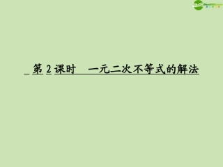 高考数学一轮复习 一元二次不等式的解法调研课件 文 新人教A版 课件