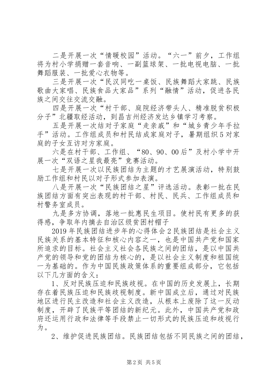 XX年民族团结进步年的心得体会_第2页