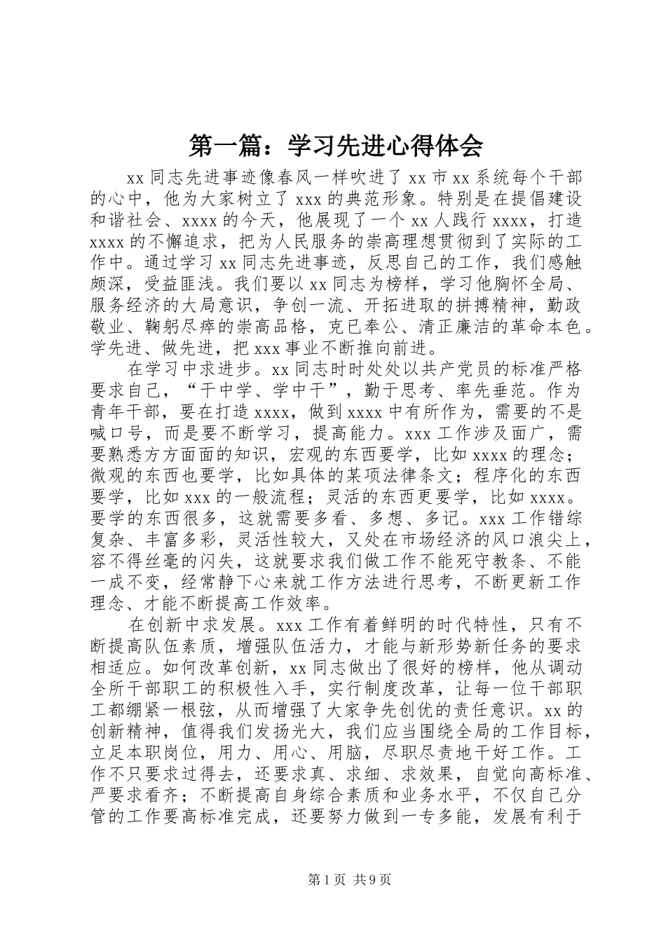 第一篇：学习先进心得体会_第1页