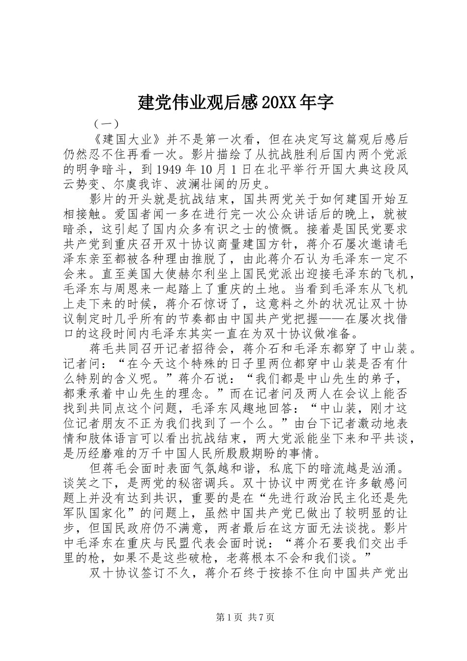 建党伟业观后感20XX年字_第1页