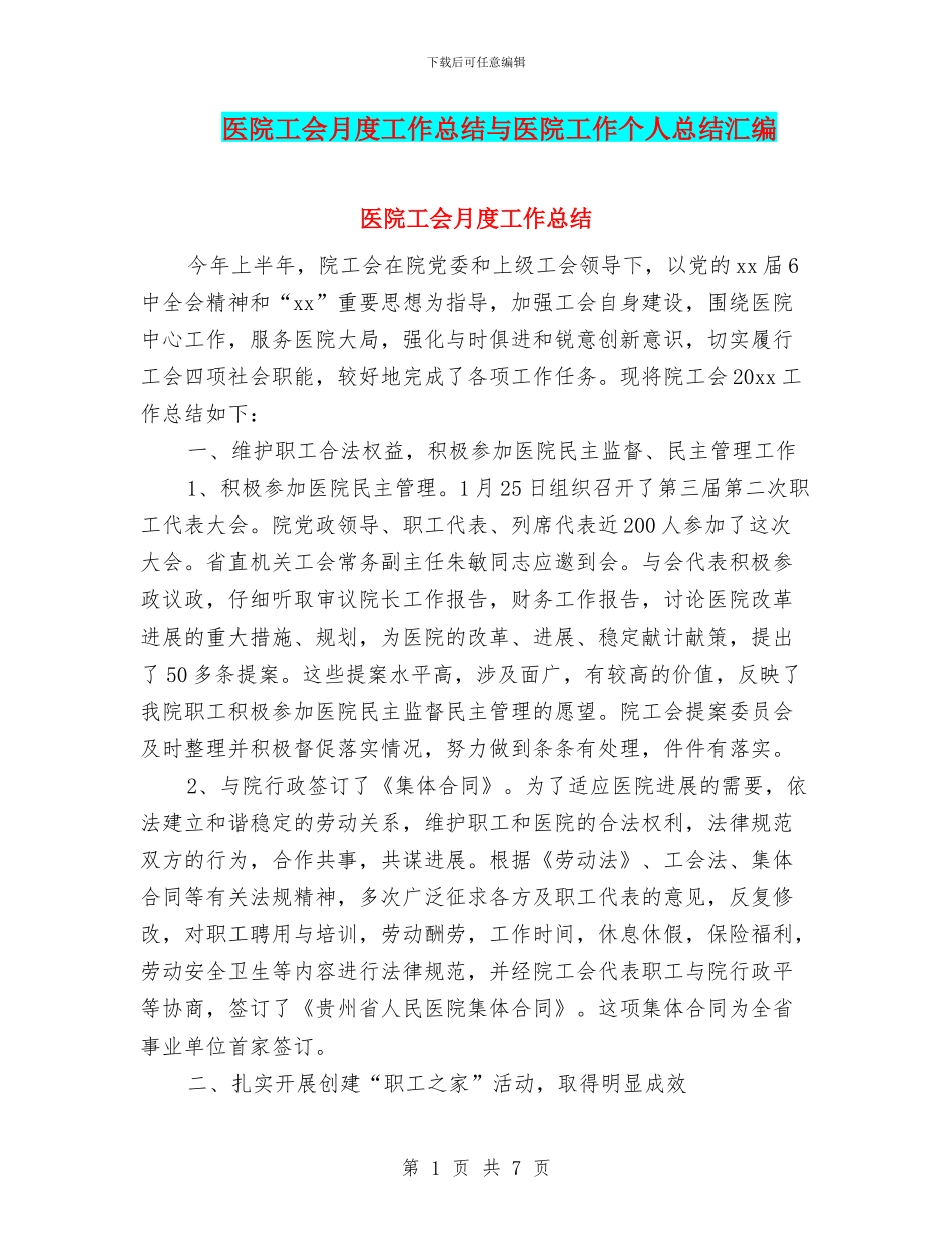 医院工会月度工作总结与医院工作个人总结汇编_第1页
