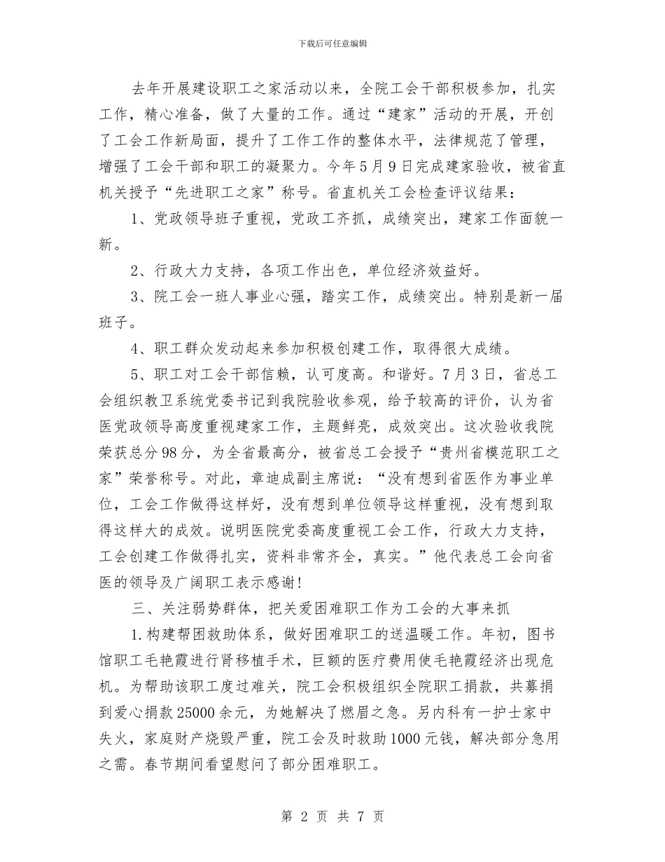 医院工会月度工作总结与医院工作个人总结汇编_第2页