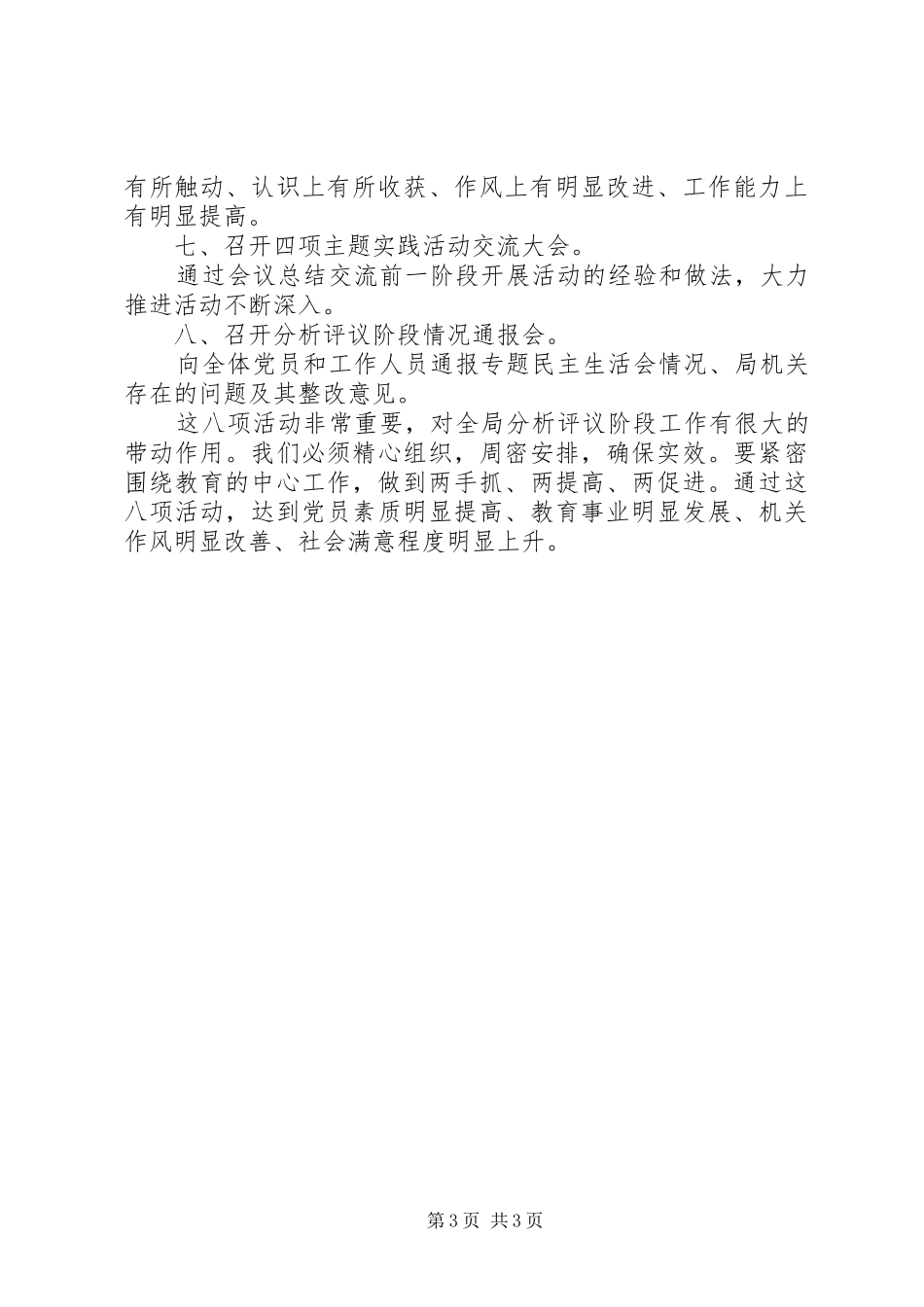 市教育局分析评议阶段重点工作计划 _第3页