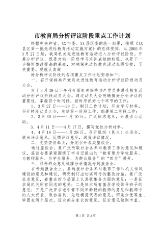 市教育局分析评议阶段重点工作计划 