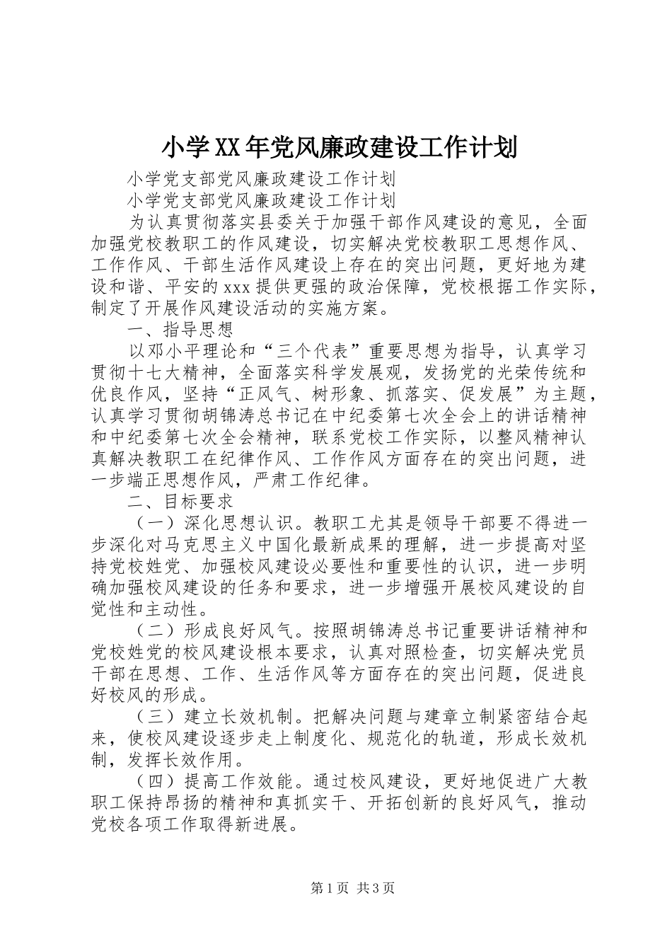 小学XX年党风廉政建设工作计划 _第1页