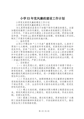 小学XX年党风廉政建设工作计划 