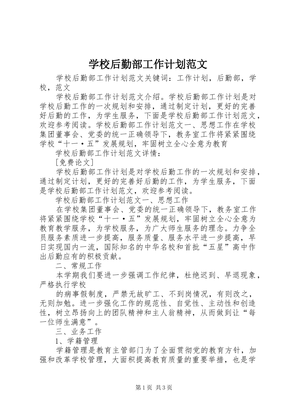 学校后勤部工作计划范文 _第1页