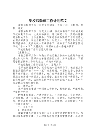 学校后勤部工作计划范文 