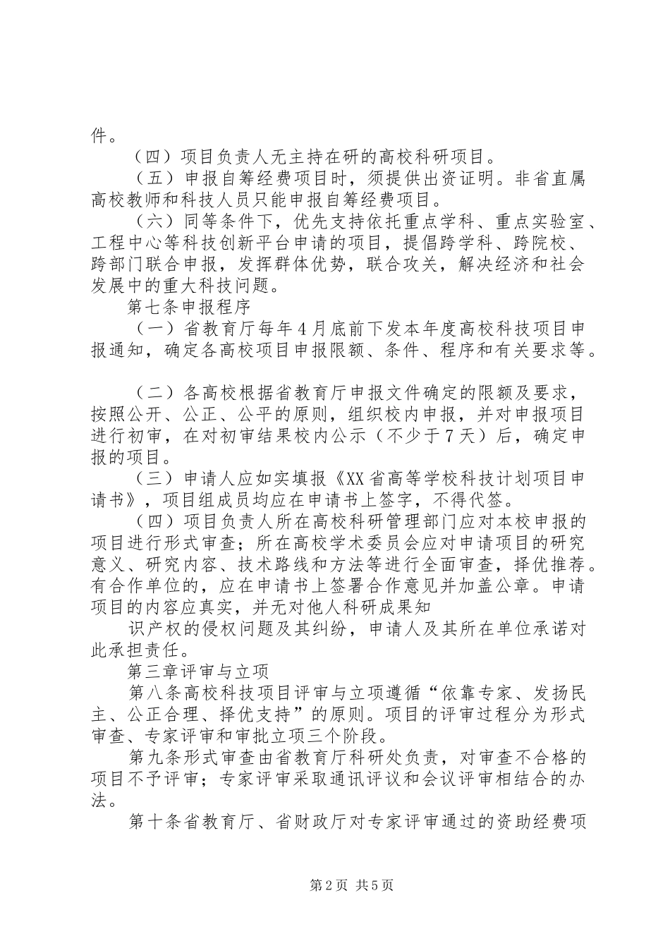 XX省住房城乡建设科技计划项目管理办法大全 _第2页