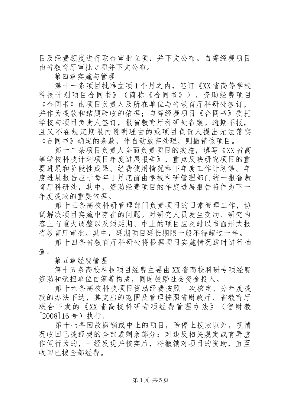 XX省住房城乡建设科技计划项目管理办法大全 _第3页