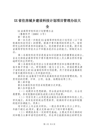 XX省住房城乡建设科技计划项目管理办法大全 