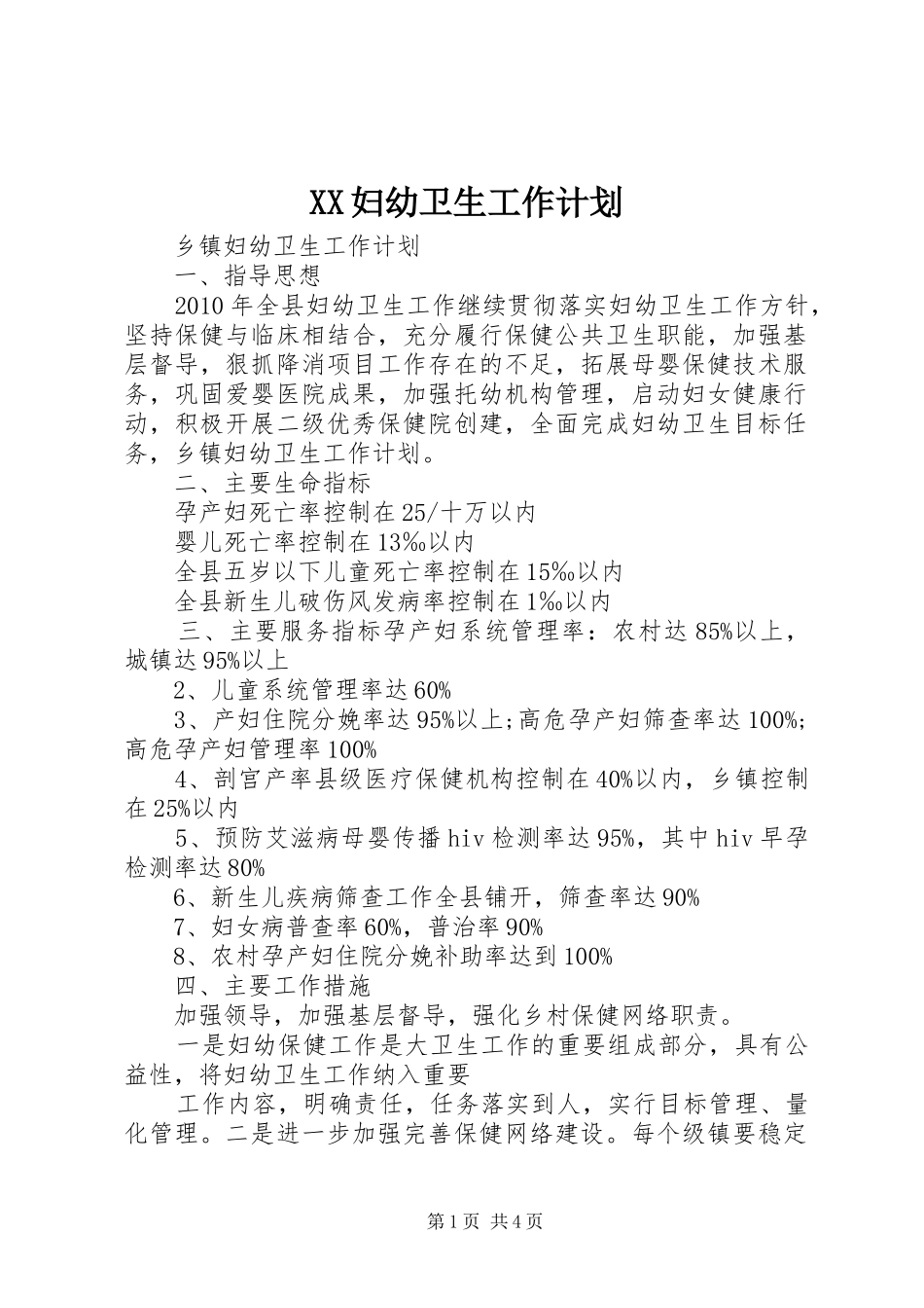 XX妇幼卫生工作计划 _第1页
