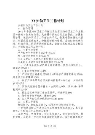 XX妇幼卫生工作计划 
