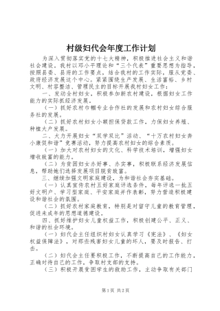 村级妇代会年度工作计划 