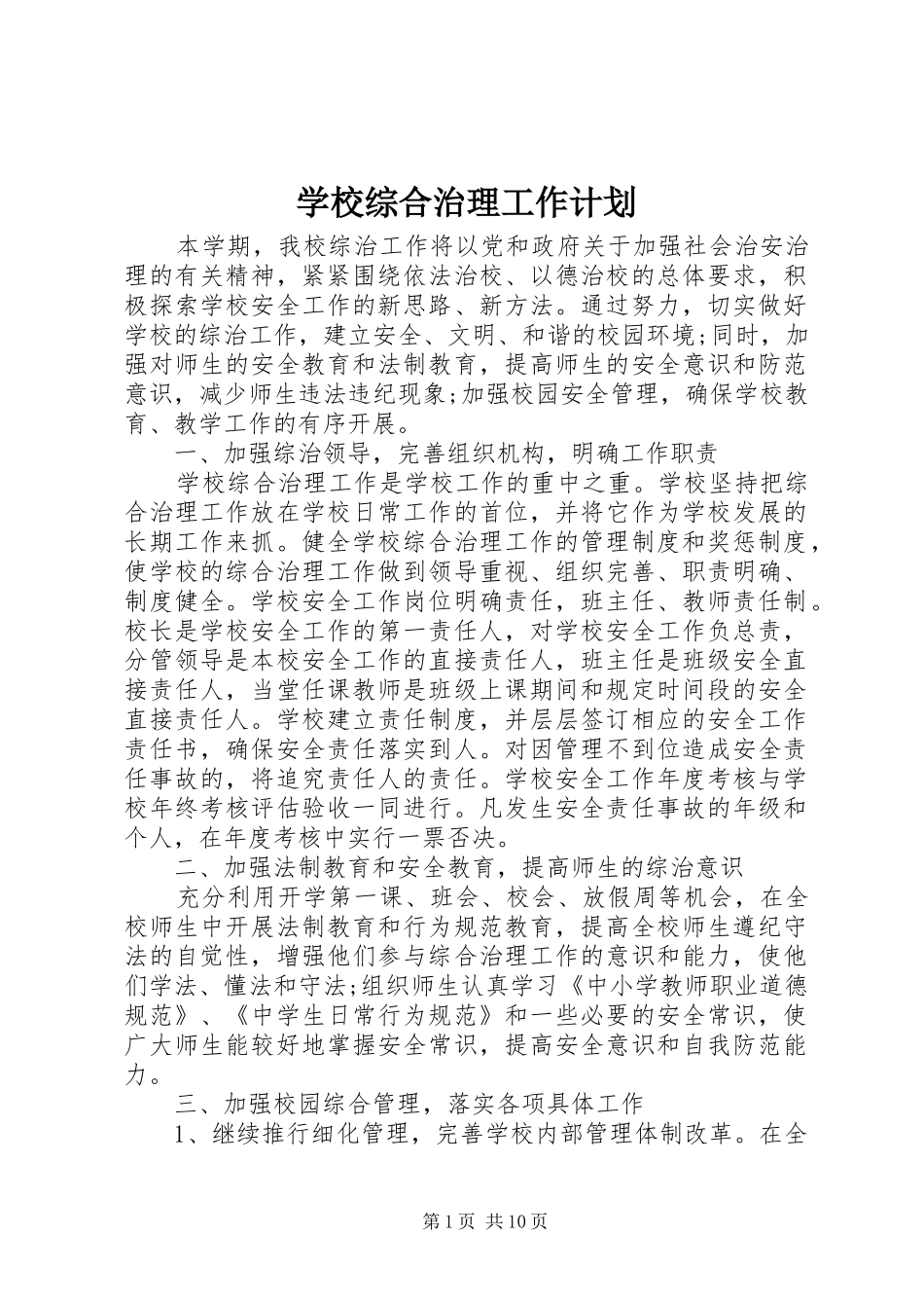 学校综合治理工作计划 _第1页