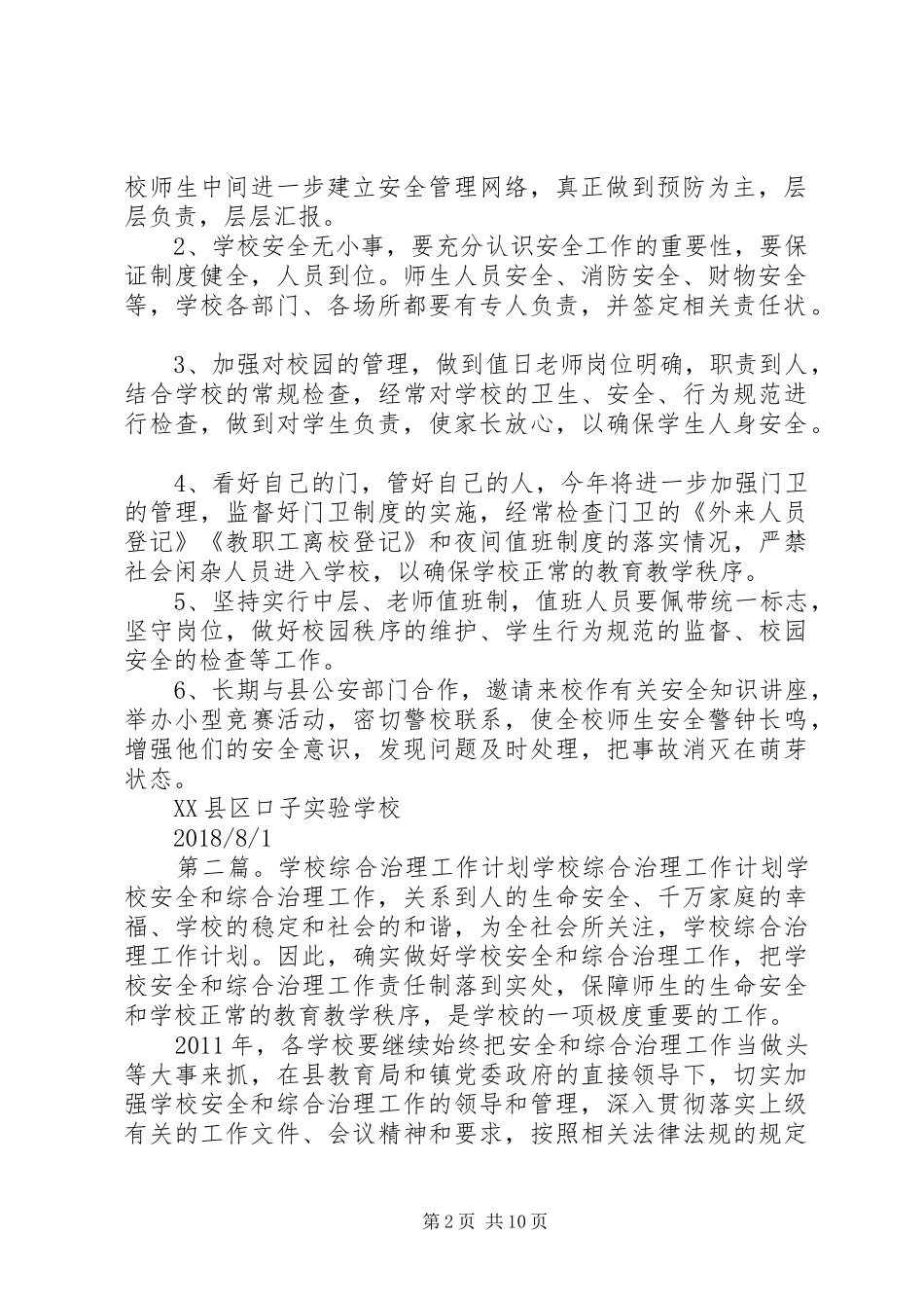学校综合治理工作计划 _第2页