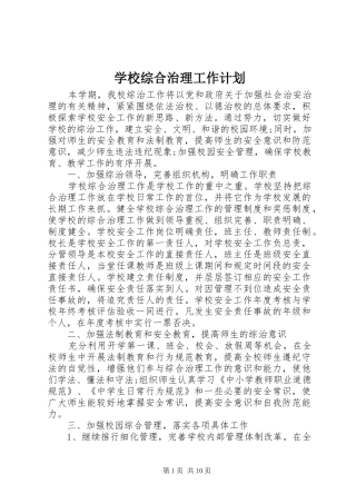 学校综合治理工作计划 