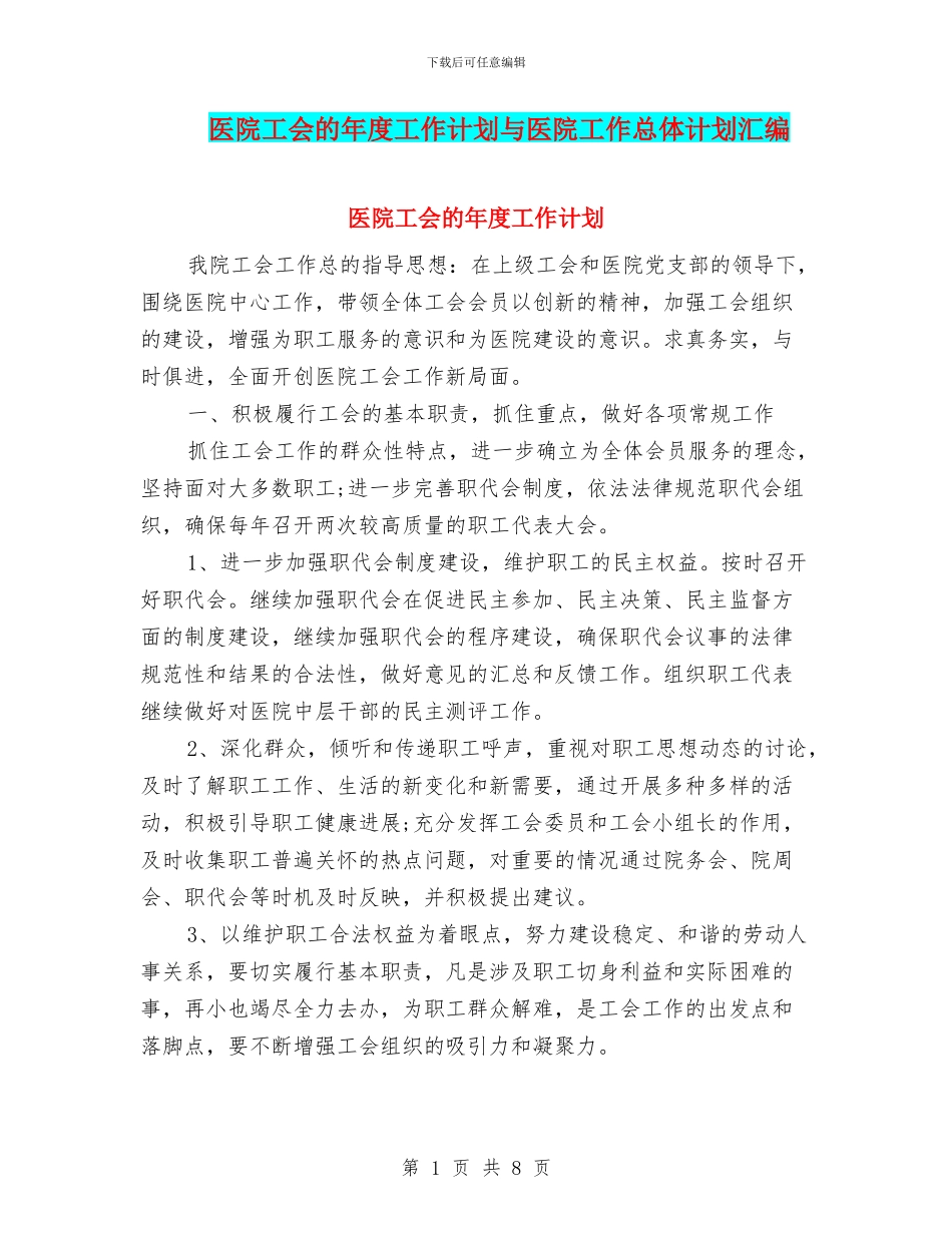 医院工会的年度工作计划与医院工作总体计划汇编_第1页