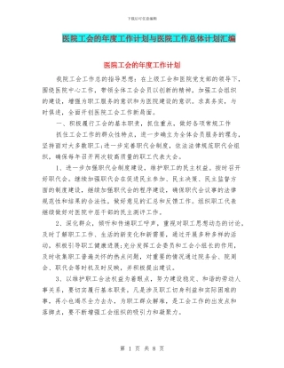 医院工会的年度工作计划与医院工作总体计划汇编