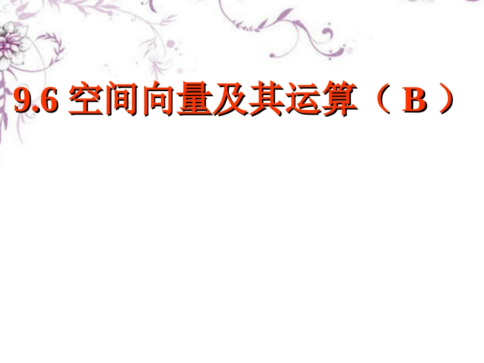 高三数学(空间向量及其运算)复习课件 新人教版 课件_第1页