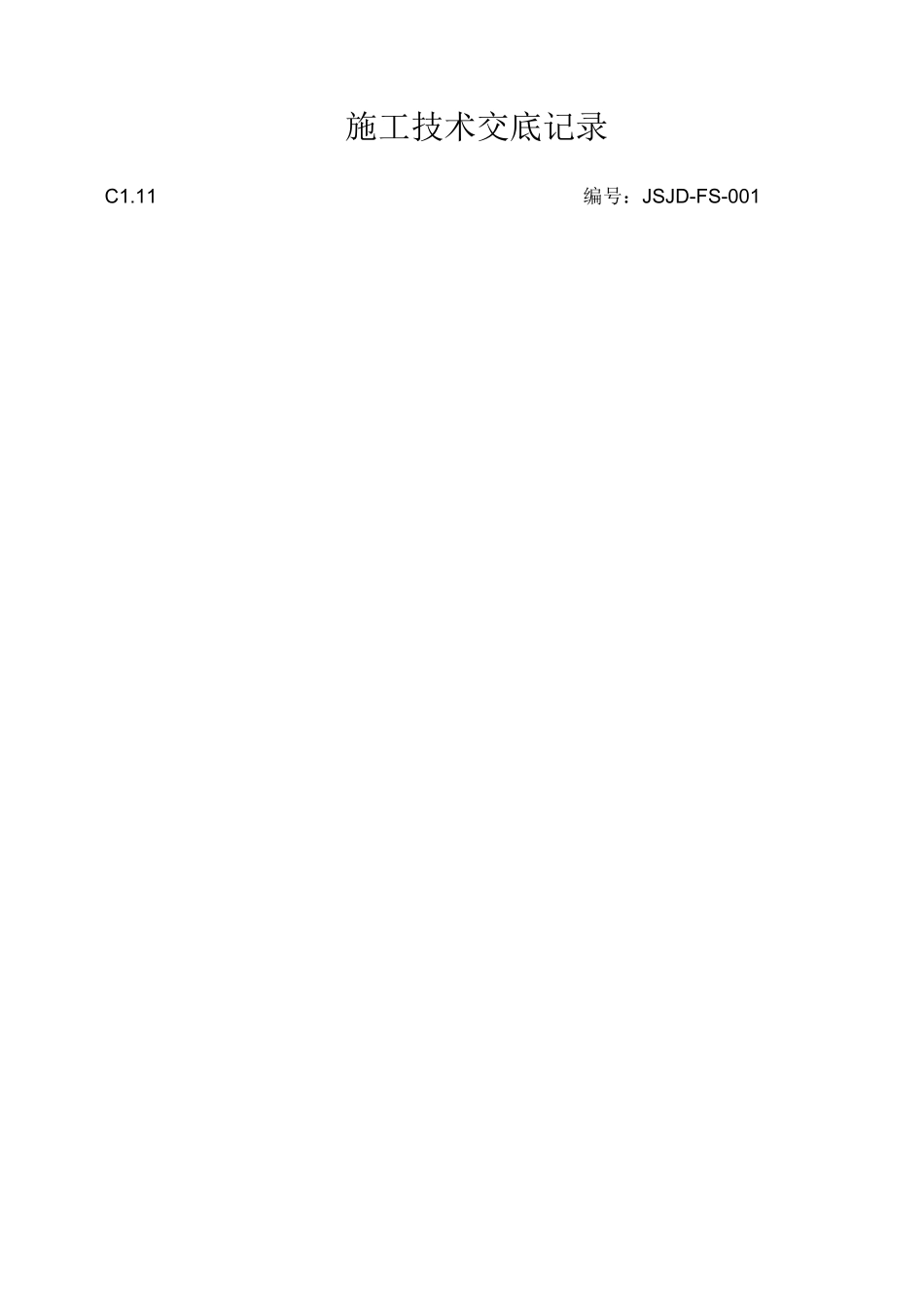 粉刷工程技术交底_第1页