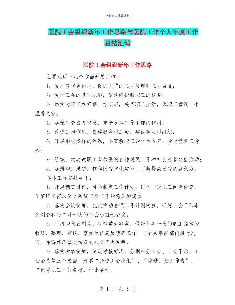 医院工会组织新年工作思路与医院工作个人年度工作总结汇编_第1页