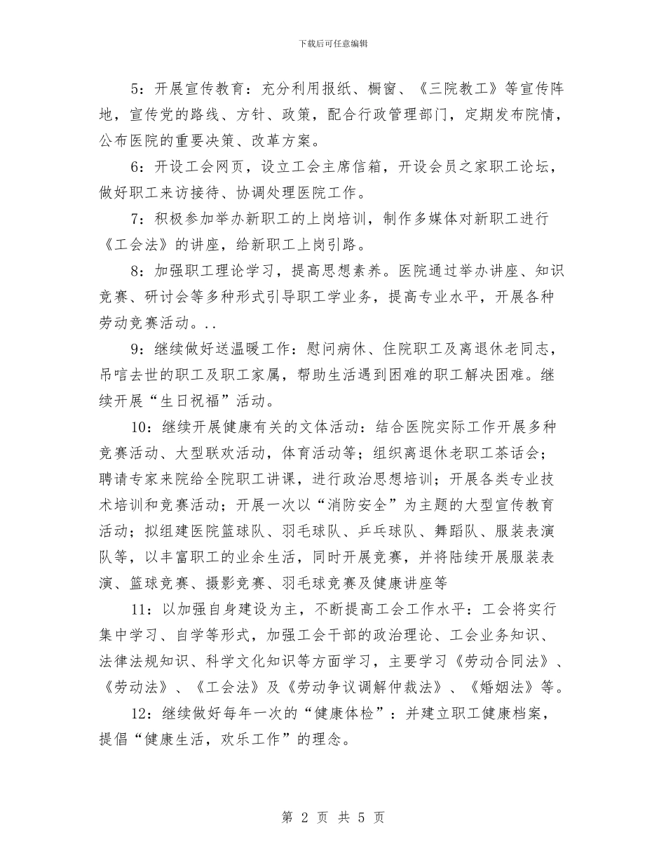 医院工会组织新年工作思路与医院工作个人年度工作总结汇编_第2页