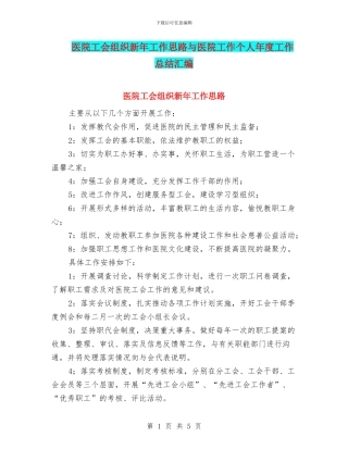 医院工会组织新年工作思路与医院工作个人年度工作总结汇编