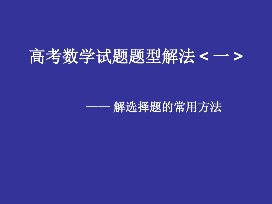 高考数学选择题解法 ppt 试题_第1页