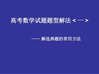 高考数学选择题解法 ppt 试题