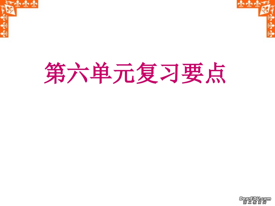 高二语文第六单元复习要点 新课标 人教版 课件_第1页