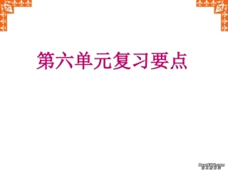 高二语文第六单元复习要点 新课标 人教版 课件