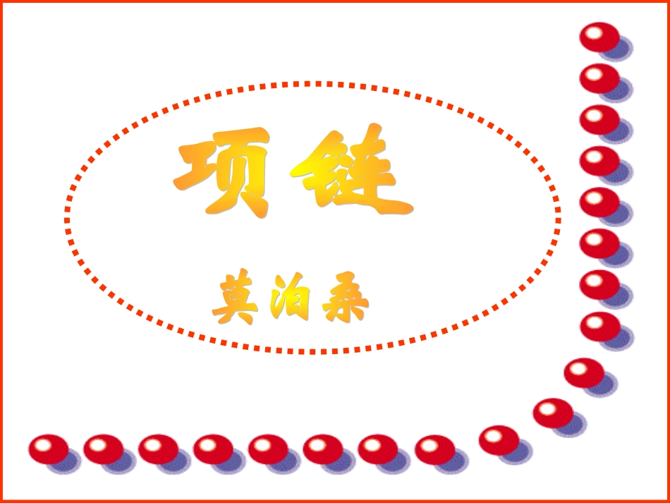 高中语文(项链)课件 人教版第三册 课件_第1页