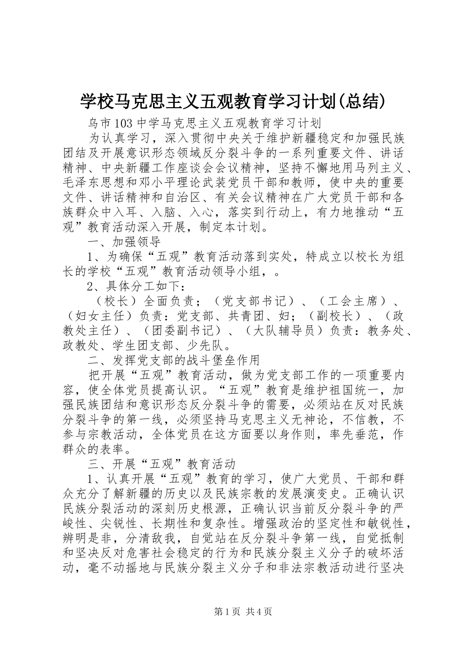 学校马克思主义五观教育学习计划(总结)_1 _第1页