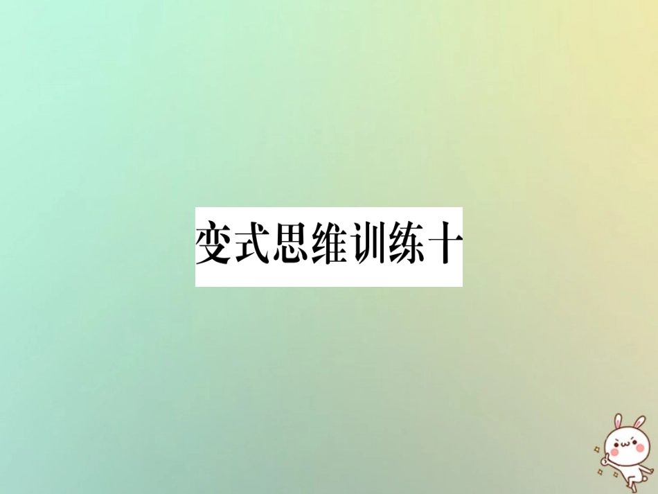 秋八年级数学上册 变式思维训练10练习课件 (新版)沪科版 课件_第1页