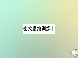 秋八年级数学上册 变式思维训练10练习课件 (新版)沪科版 课件