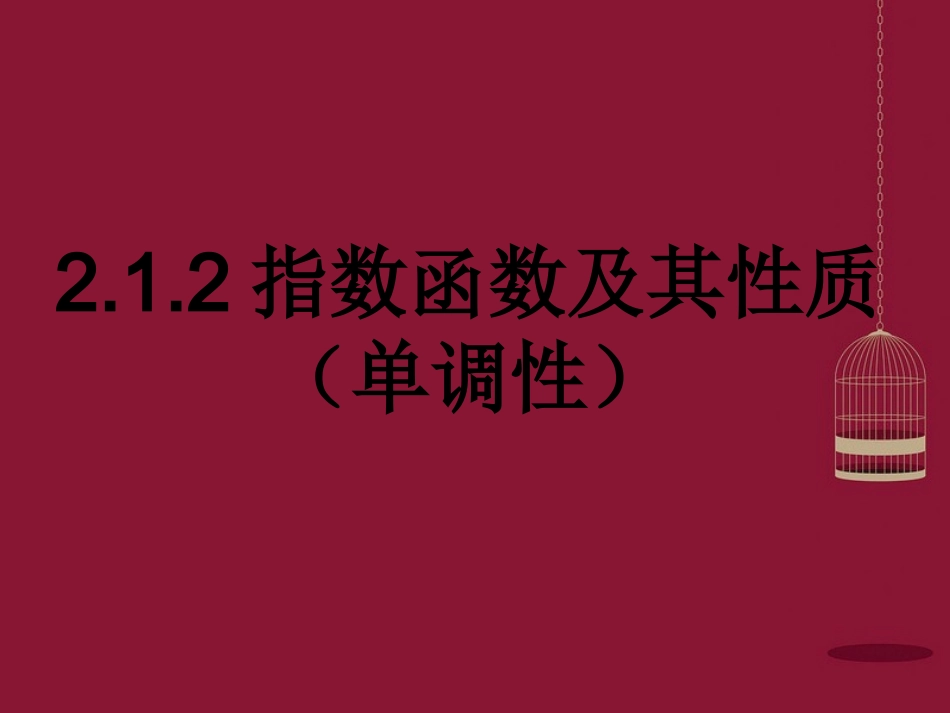 高中数学 212指数函数及其性质课件2 苏教版必修1 课件_第1页