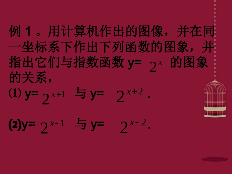 高中数学 212指数函数及其性质课件2 苏教版必修1 课件_第2页