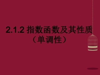 高中数学 212指数函数及其性质课件2 苏教版必修1 课件