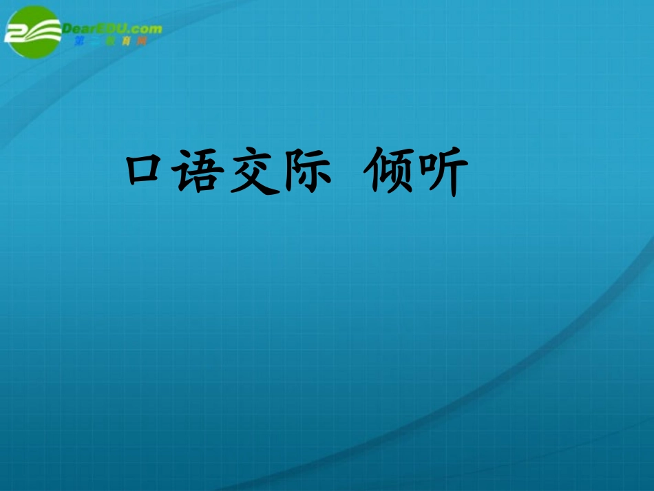 高一语文下册 口语交际(倾听)课件 人教版第二册 课件_第1页