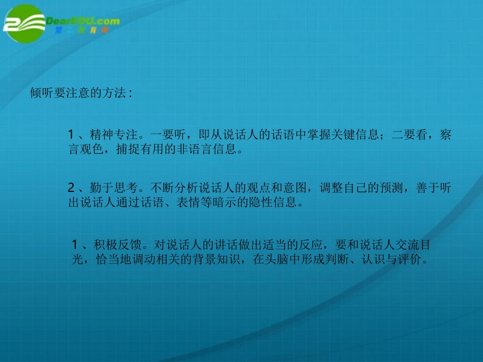 高一语文下册 口语交际(倾听)课件 人教版第二册 课件_第2页