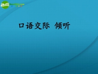 高一语文下册 口语交际(倾听)课件 人教版第二册 课件