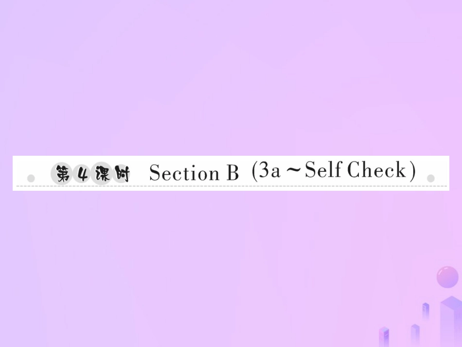 秋七年级英语上册 Unit 4 Where s my schoolbag(第4课时)Section B(3a Self Check)习题课件 (新版)人教新目标版 课件_第1页